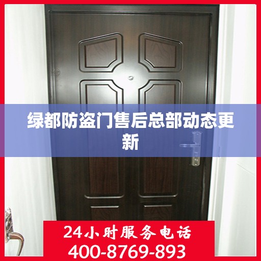 绿都防盗门售后总部动态更新