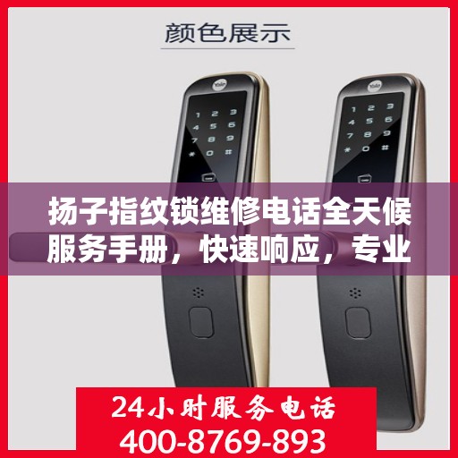 扬子指纹锁维修电话全天候服务手册，快速响应，专业维修全攻略