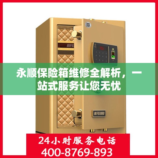 永顺保险箱维修全解析，一站式服务让您无忧