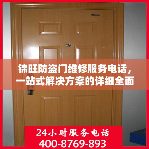 锦旺防盗门维修服务电话，一站式解决方案的详细全面攻略