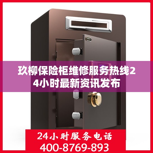 玖柳保险柜维修服务热线24小时最新资讯发布