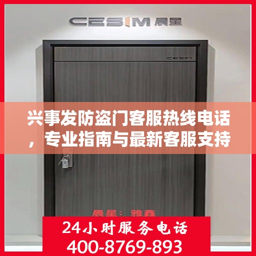 兴事发防盗门客服热线电话，专业指南与最新客服支持攻略