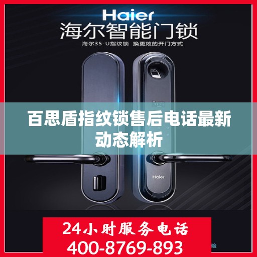 百思盾指纹锁售后电话最新动态解析