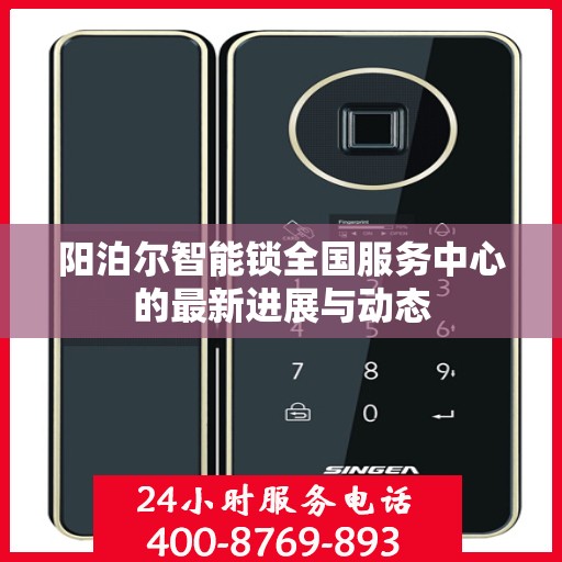 阳泊尔智能锁全国服务中心的最新进展与动态