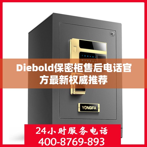 Diebold保密柜售后电话官方最新权威推荐