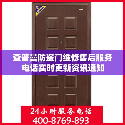 查普曼防盗门维修售后服务电话实时更新资讯通知