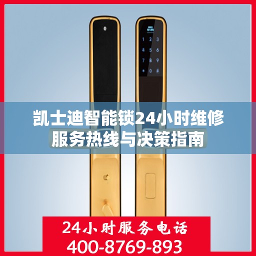 凯士迪智能锁24小时维修服务热线与决策指南