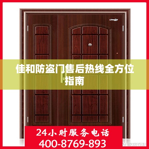 佳和防盗门售后热线全方位指南