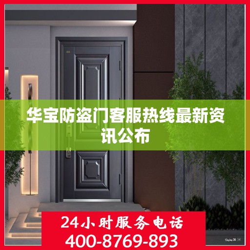 华宝防盗门客服热线最新资讯公布