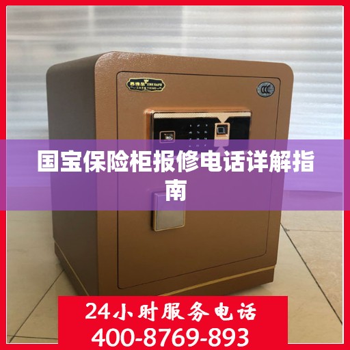 国宝保险柜报修电话详解指南
