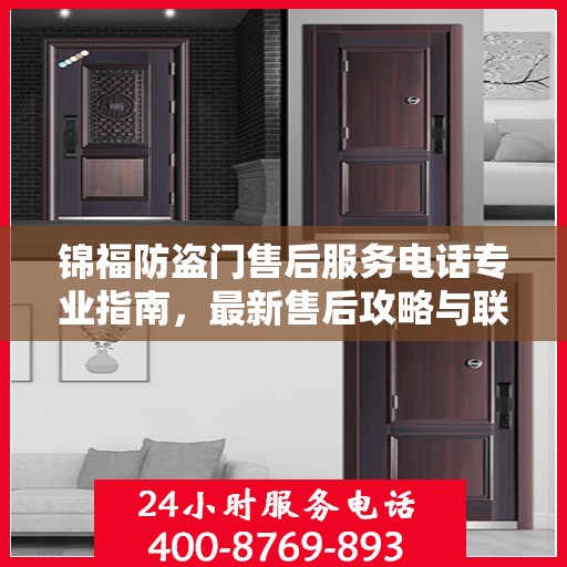 锦福防盗门售后服务电话专业指南，最新售后攻略与联系方式