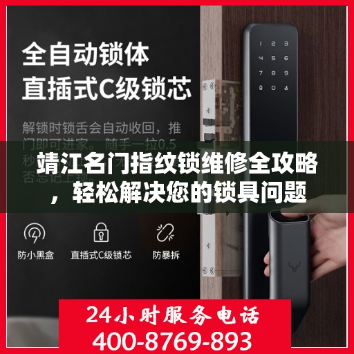 靖江名门指纹锁维修全攻略，轻松解决您的锁具问题