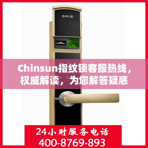 Chinsun指纹锁客服热线，权威解读，为您解答疑惑