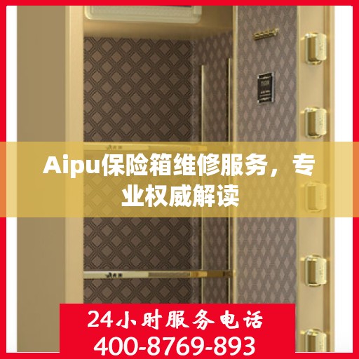 Aipu保险箱维修服务，专业权威解读