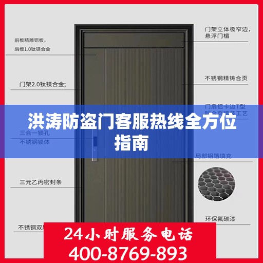 洪涛防盗门客服热线全方位指南