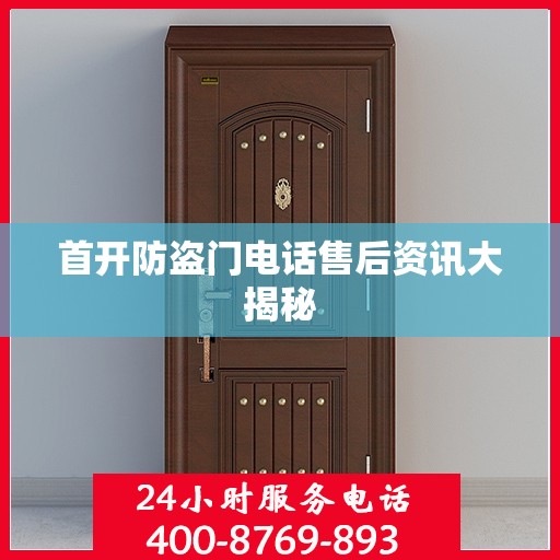 首开防盗门电话售后资讯大揭秘