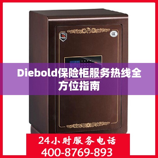 Diebold保险柜服务热线全方位指南