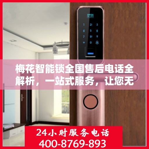 梅花智能锁全国售后电话全解析，一站式服务，让您无忧畅行