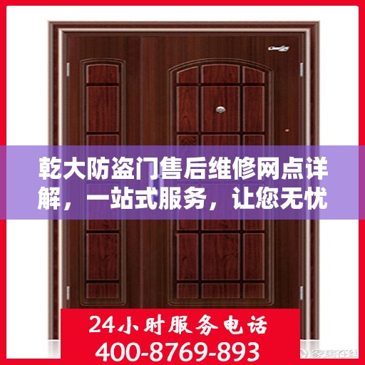 乾大防盗门售后维修网点详解，一站式服务，让您无忧！