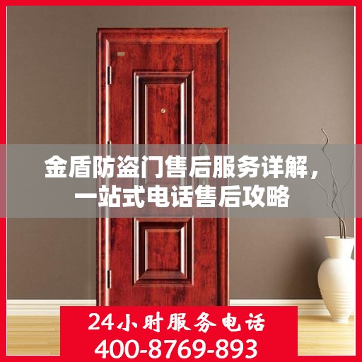 金盾防盗门售后服务详解，一站式电话售后攻略