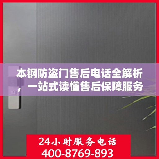 本钢防盗门售后电话全解析，一站式读懂售后保障服务