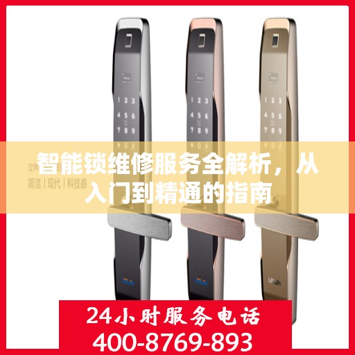 智能锁维修服务全解析，从入门到精通的指南