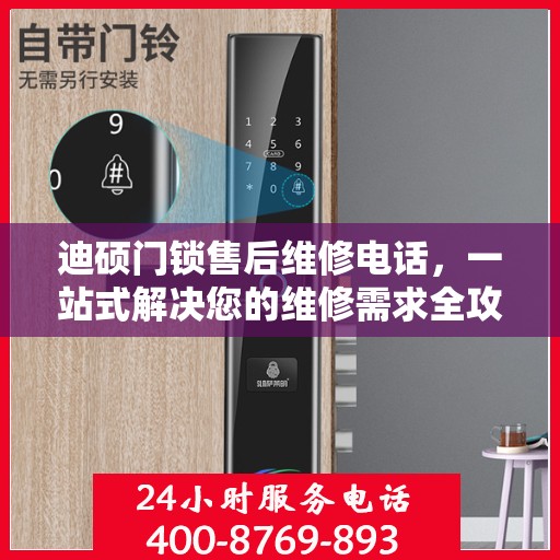 迪硕门锁售后维修电话，一站式解决您的维修需求全攻略