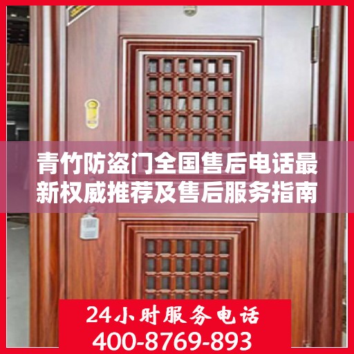 青竹防盗门全国售后电话最新权威推荐及售后服务指南
