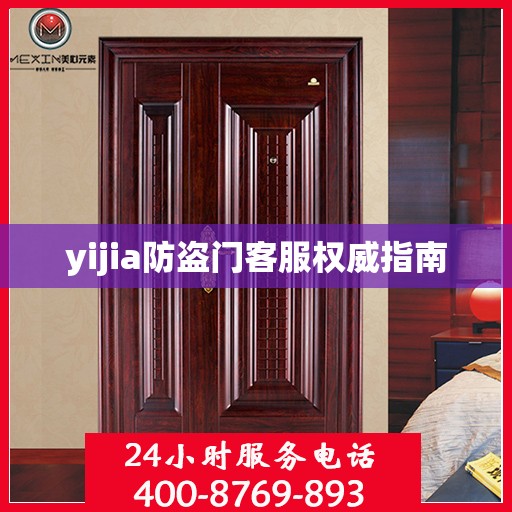 yijia防盗门客服权威指南