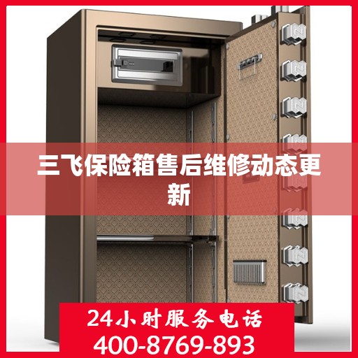 三飞保险箱售后维修动态更新