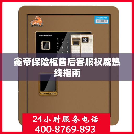 鑫帝保险柜售后客服权威热线指南