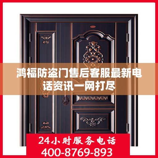 鸿福防盗门售后客服最新电话资讯一网打尽