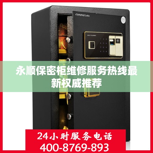永顺保密柜维修服务热线最新权威推荐