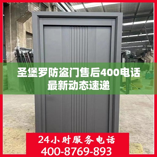 圣堡罗防盗门售后400电话最新动态速递
