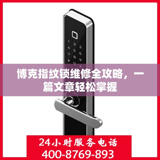 博克指纹锁维修全攻略，一篇文章轻松掌握