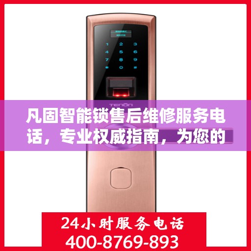 凡固智能锁售后维修服务电话，专业权威指南，为您的锁事保驾护航