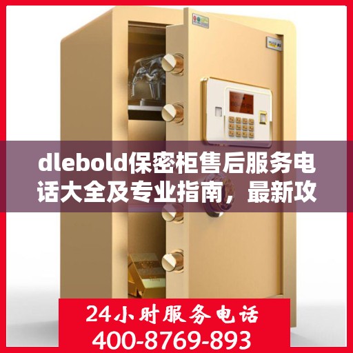 dlebold保密柜售后服务电话大全及专业指南，最新攻略分享