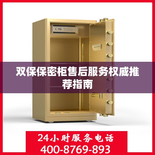 双保保密柜售后服务权威推荐指南