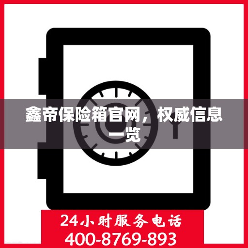 鑫帝保险箱官网，权威信息一览