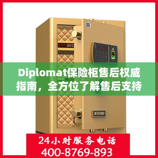 Diplomat保险柜售后权威指南，全方位了解售后支持与解决方案