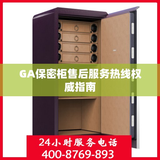 GA保密柜售后服务热线权威指南