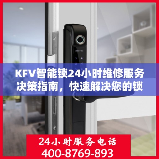 KFV智能锁24小时维修服务决策指南，快速解决您的锁具问题
