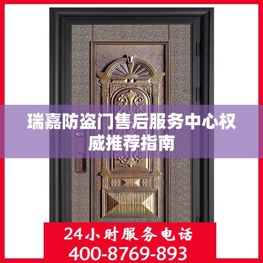 瑞嘉防盗门售后服务中心权威推荐指南