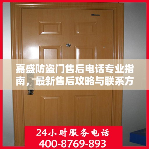 嘉盛防盗门售后电话专业指南，最新售后攻略与联系方式
