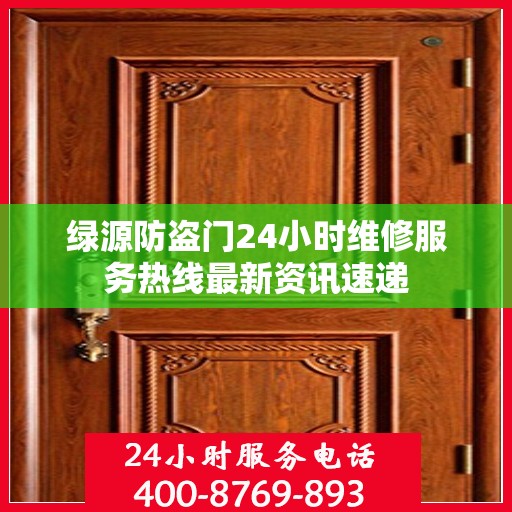 绿源防盗门24小时维修服务热线最新资讯速递
