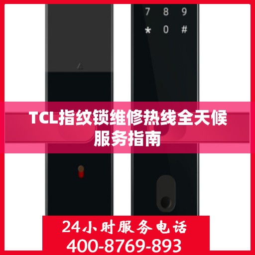 TCL指纹锁维修热线全天候服务指南