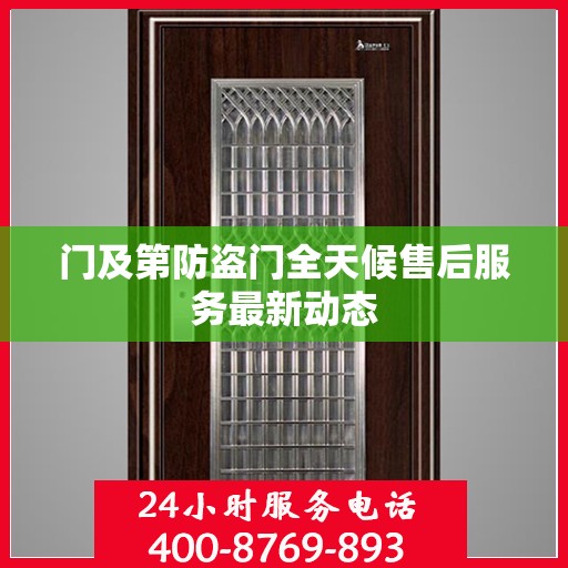 门及第防盗门全天候售后服务最新动态