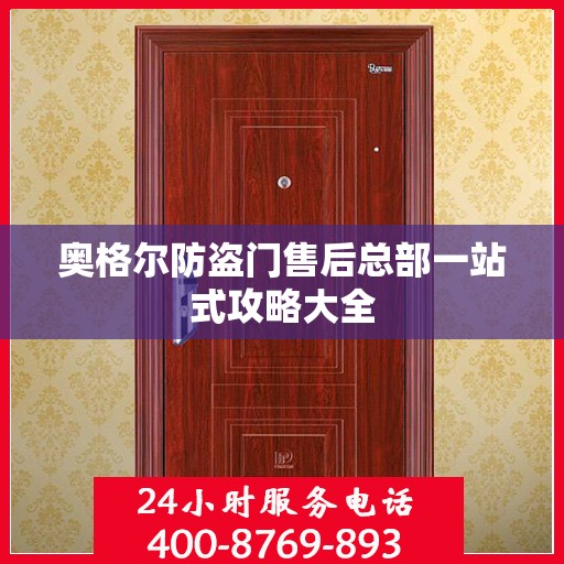 奥格尔防盗门售后总部一站式攻略大全