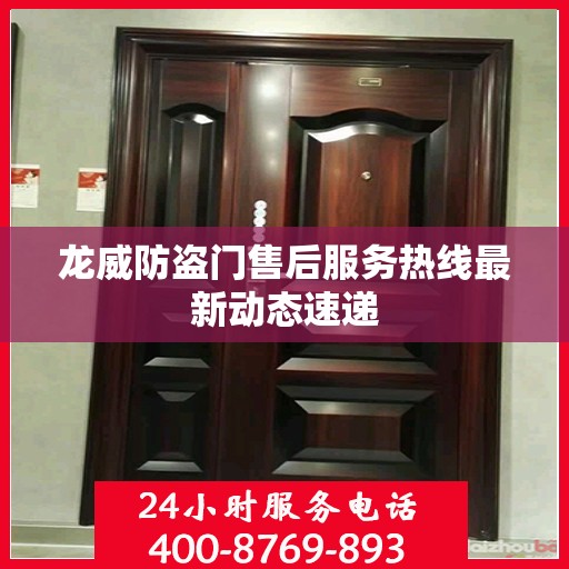 龙威防盗门售后服务热线最新动态速递