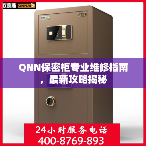 QNN保密柜专业维修指南，最新攻略揭秘